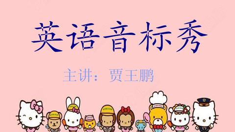 音标拼读法_音标_贾王鹏-跟谁学